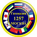 Значок ГИМНАЗИЯ 1257 г.Москва