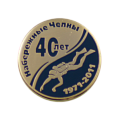 Значок юбилейный 45 лет подводному плаванию Набережные Челны
