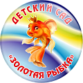 Значок Детский сад Золотая рыбка