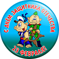 Значок С днём защитника Отечества 23 февраля (Артикул DZO 028)