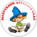 Значок Выпускник детского сада Незнайка (Артикул VDS 011)