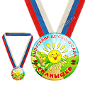 Медаль закатная с лентой Выпускник детского сада Солнышко (Артикул MZ 021)