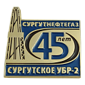 Юбилейный значок 45 лет Сургутскому УБР-2 СУРГУТНЕФТЕГАЗ