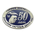 Юбилейный значок 50 лет Горный институт Кольский научный центр РАН