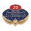Значок юбилейный 20 лет выпуска Высшая школа КГБ СССР имени Дзержинского
