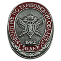 Юбилейный значок 30 лет УФСНП РФ по Тамбовской области
