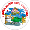 Значок С днём защитника Отечества (Артикул DZO 003)