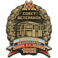 Юбилейный нагрудный знак 15 лет Ситуационному центру Московского метрополитена