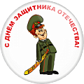 Значок С днём защитника Отечества (Артикул DZO 013)