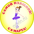 Значок Самой изящной с 8 марта (Артикул ZMG 030)