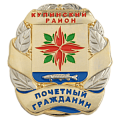 Нагрудный знак с гербом Почётный гражданин Купинского района