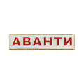 Значок в форме логотипа компании Аванти